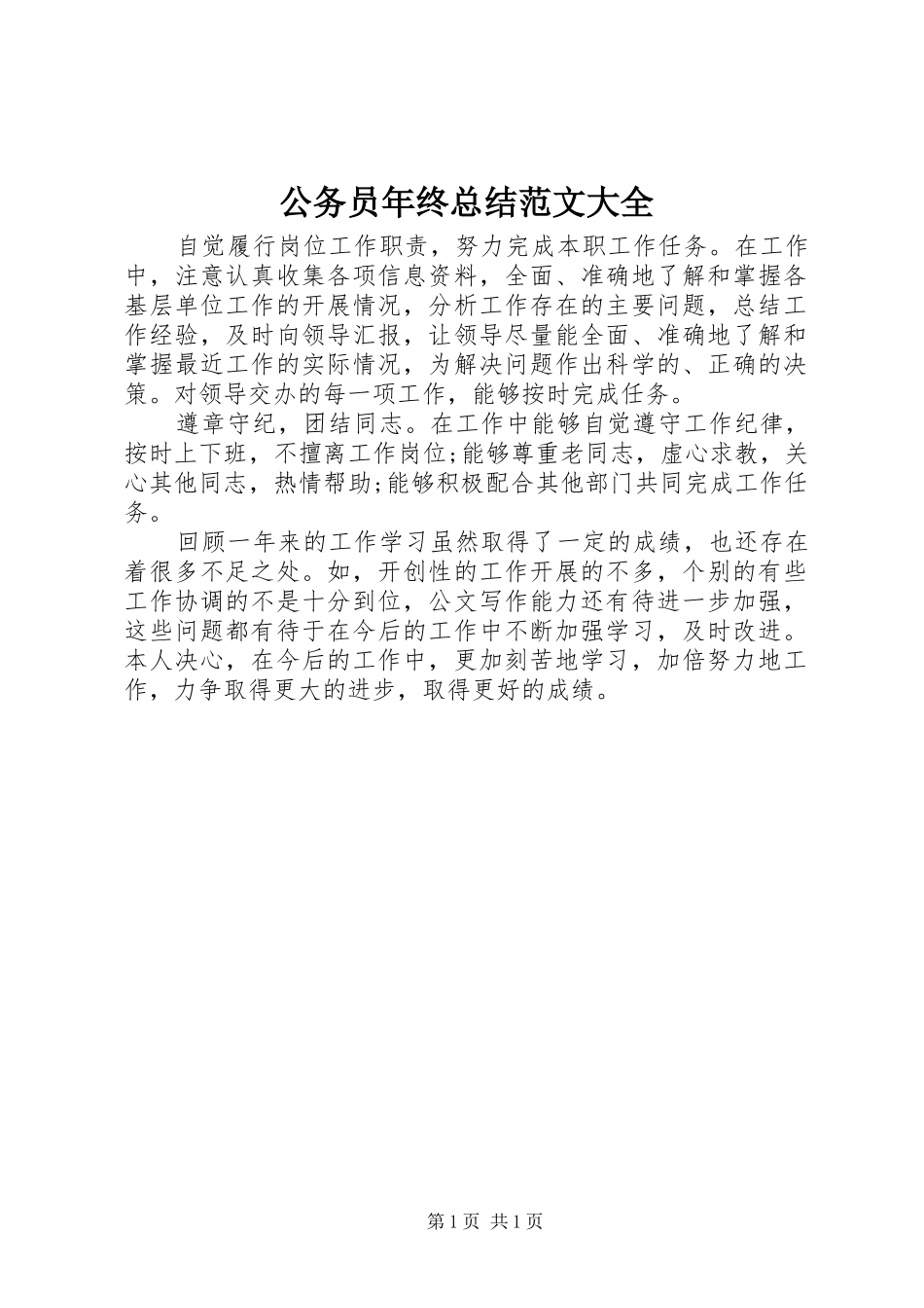 2024年公务员年终总结范文大全_第1页