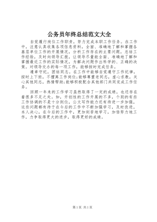 2024年公务员年终总结范文大全