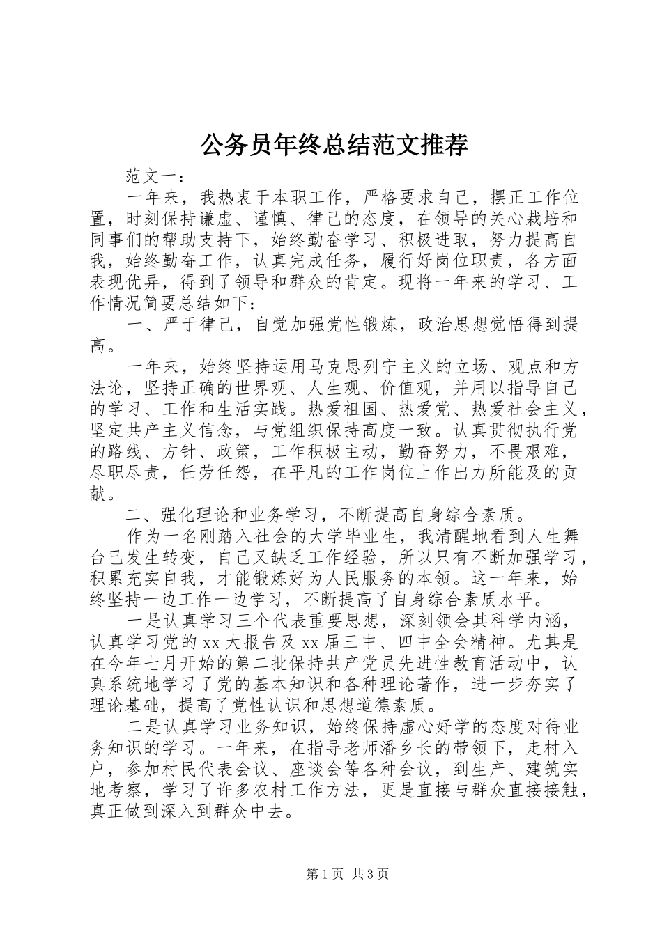 2024年公务员年终总结范文推荐_第1页