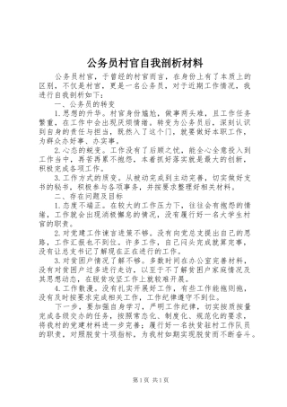 2024年公务员村官自我剖析材料