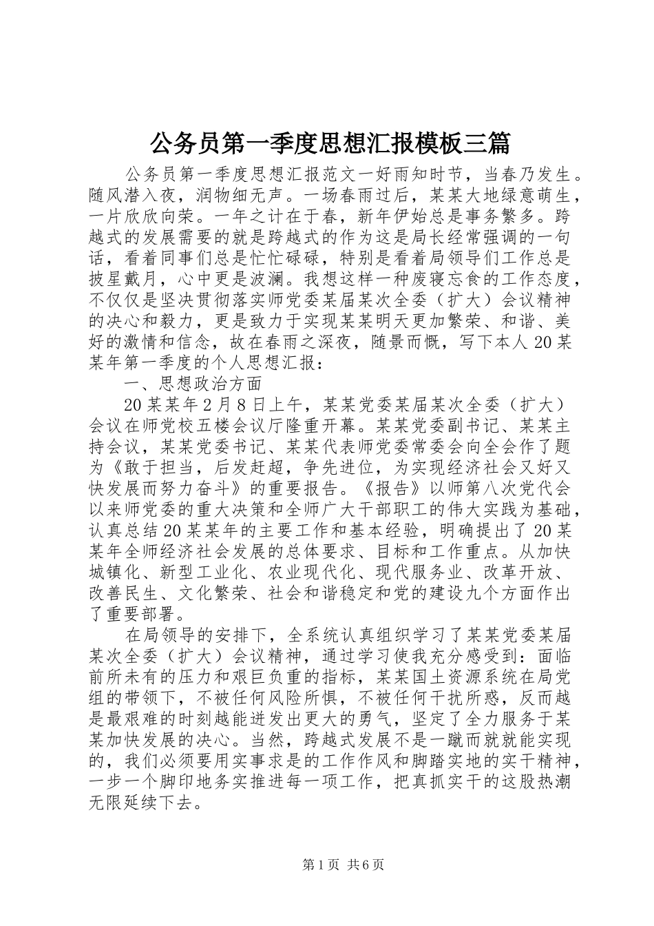 2024年公务员第一季度思想汇报模板三篇_第1页