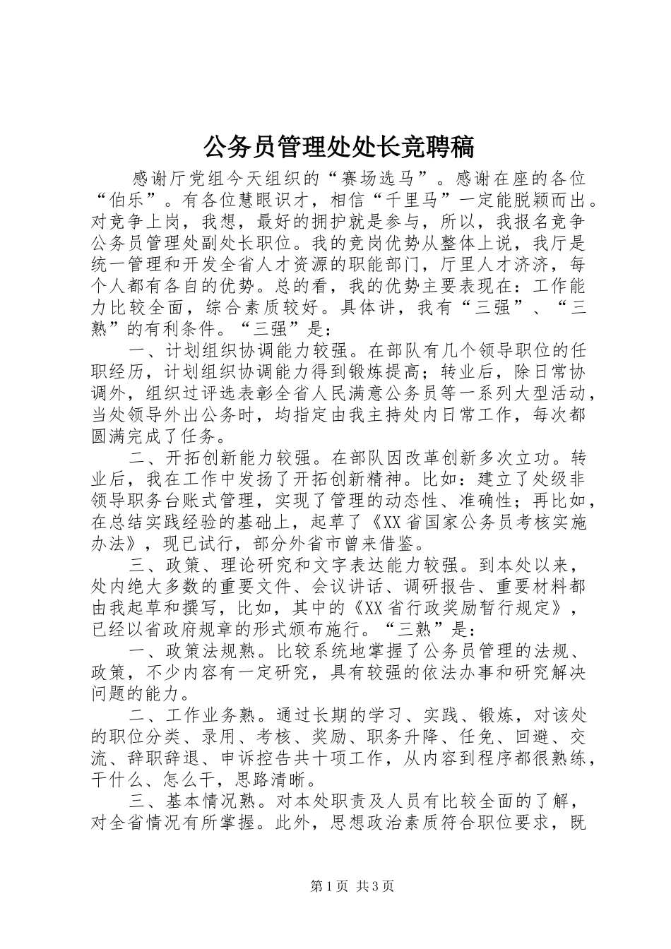 2024年公务员管理处处长竞聘稿_第1页