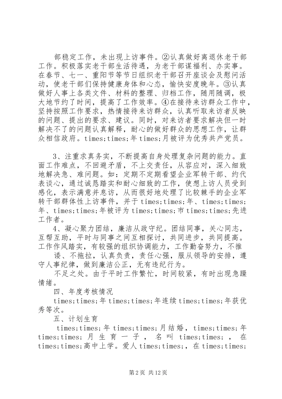 2024年个人工作总结人事工作_第2页