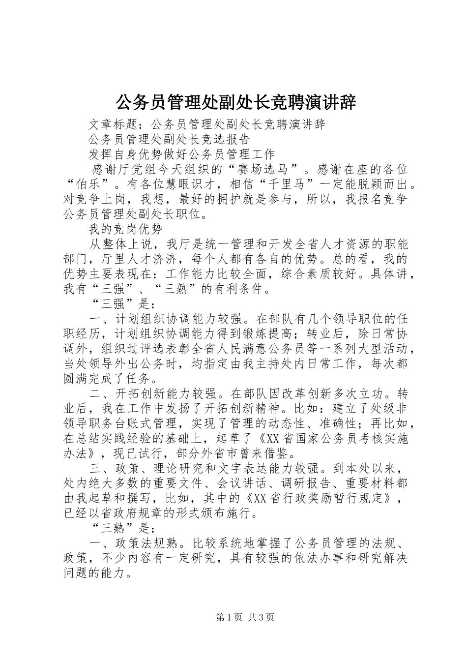 2024年公务员管理处副处长竞聘演讲辞_第1页
