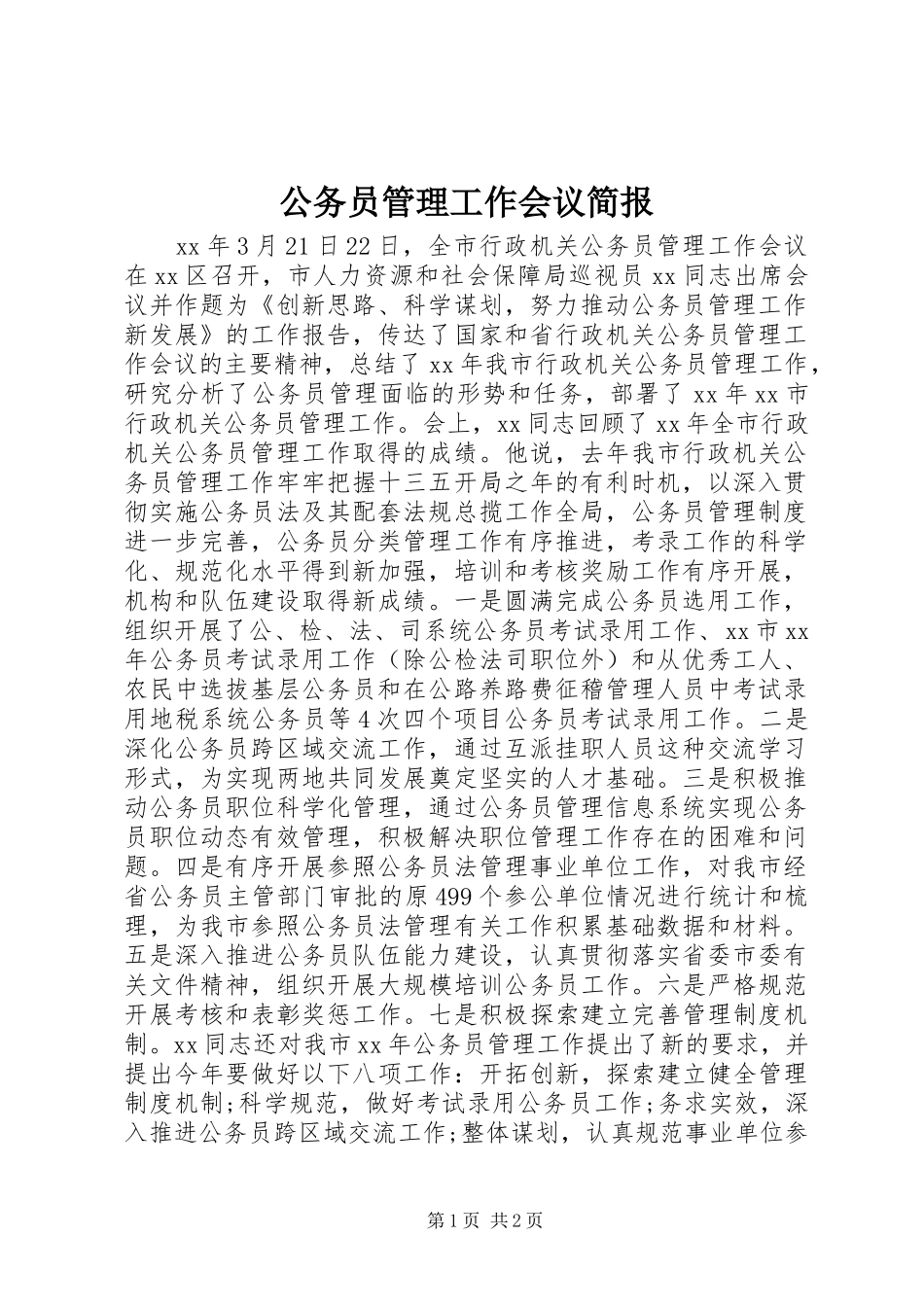 2024年公务员管理工作会议简报_第1页