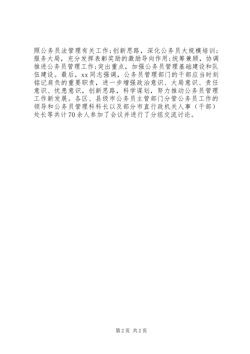 2024年公务员管理工作会议简报_第2页