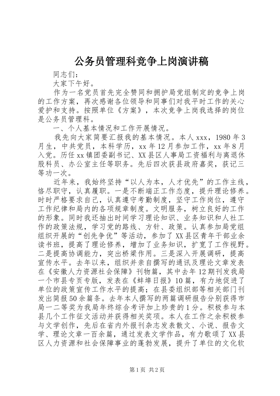 2024年公务员管理科竞争上岗演讲稿_第1页