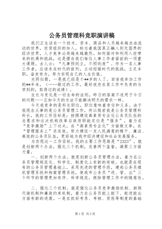 2024年公务员管理科竞职演讲稿