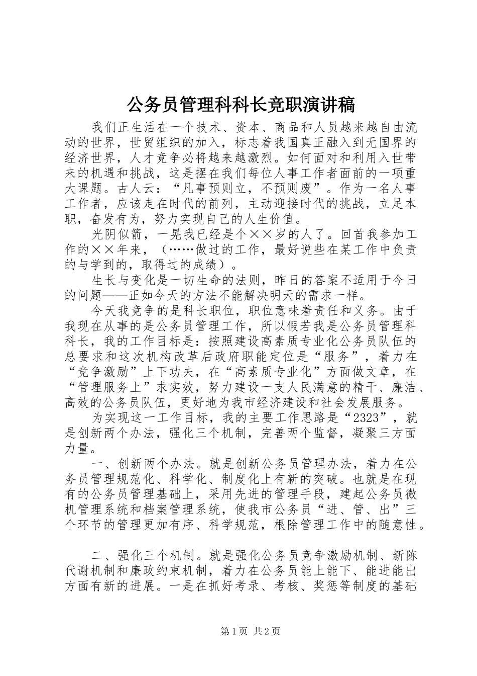 2024年公务员管理科科长竞职演讲稿_第1页