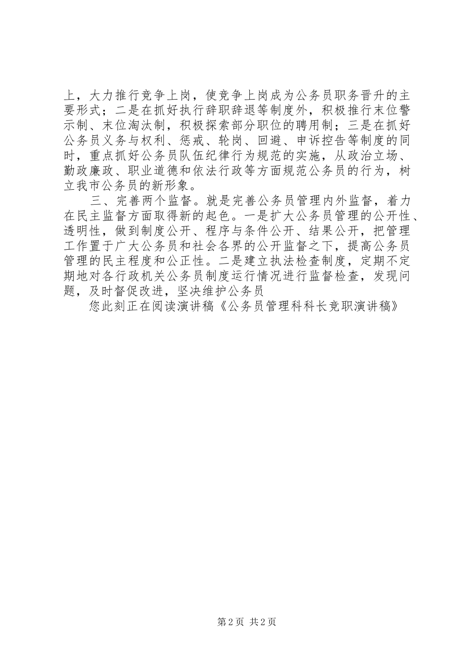 2024年公务员管理科科长竞职演讲稿_第2页