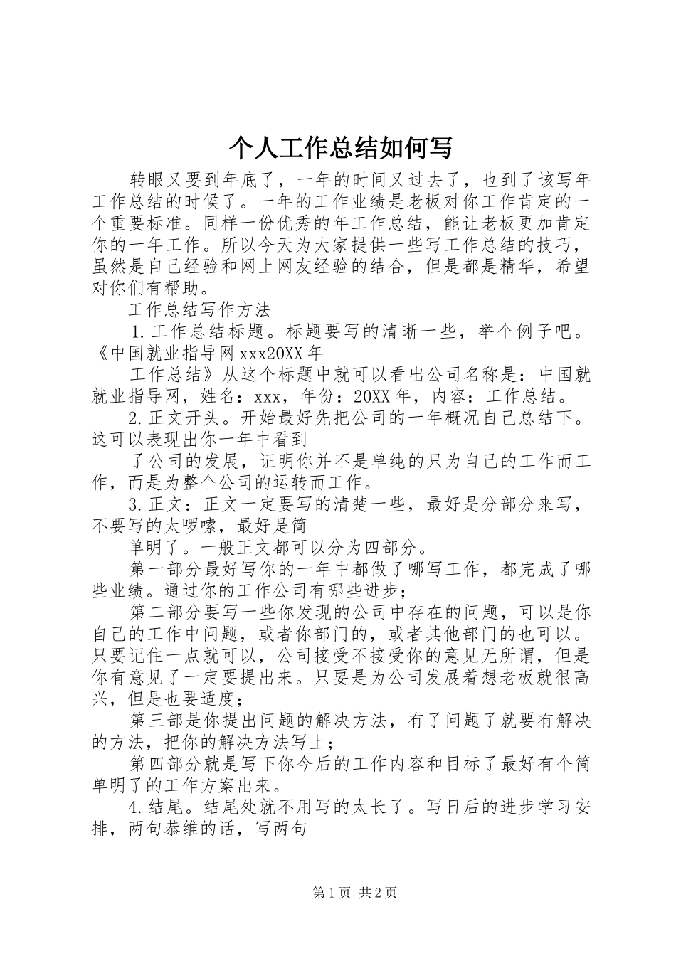 2024年个人工作总结如何写_第1页