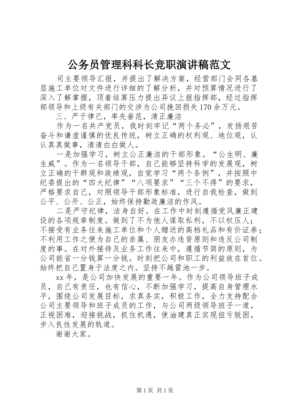 2024年公务员管理科科长竞职演讲稿范文_第1页