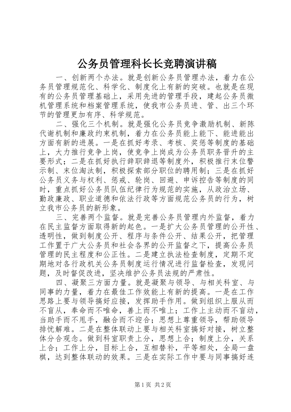 2024年公务员管理科长长竞聘演讲稿_第1页