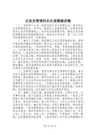 2024年公务员管理科长长竞聘演讲稿