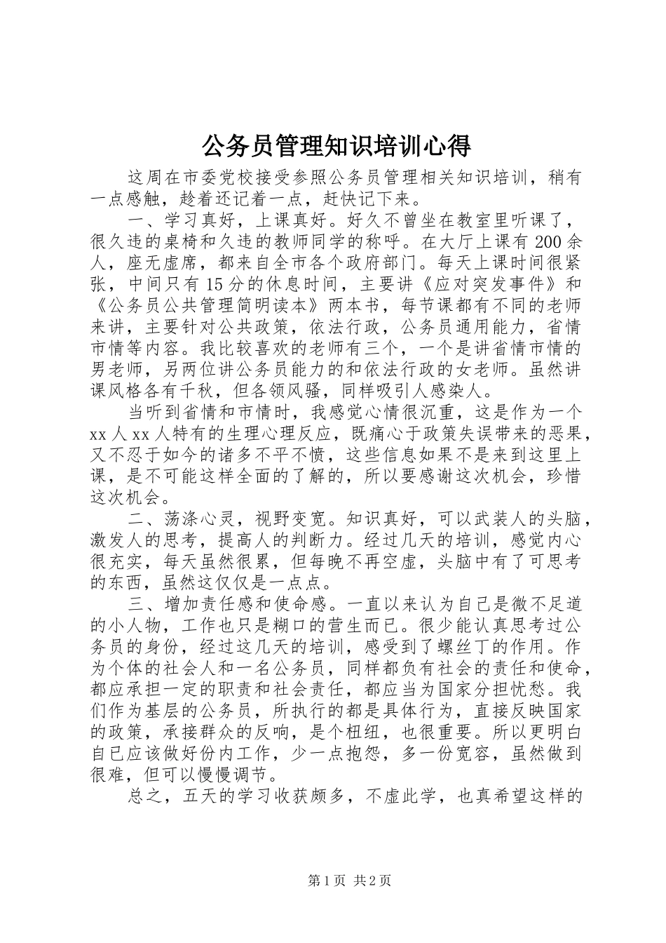 2024年公务员管理知识培训心得_第1页