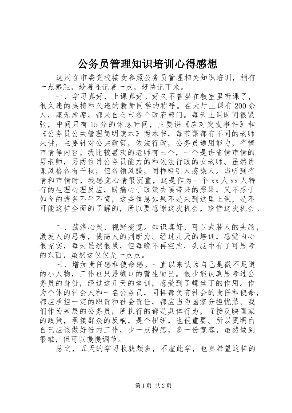 2024年公务员管理知识培训心得感想_第1页