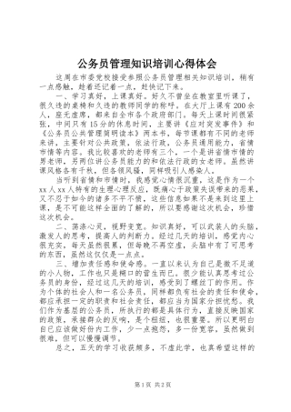2024年公务员管理知识培训心得体会