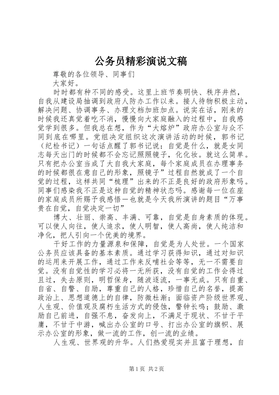 2024年公务员精彩演说文稿_第1页