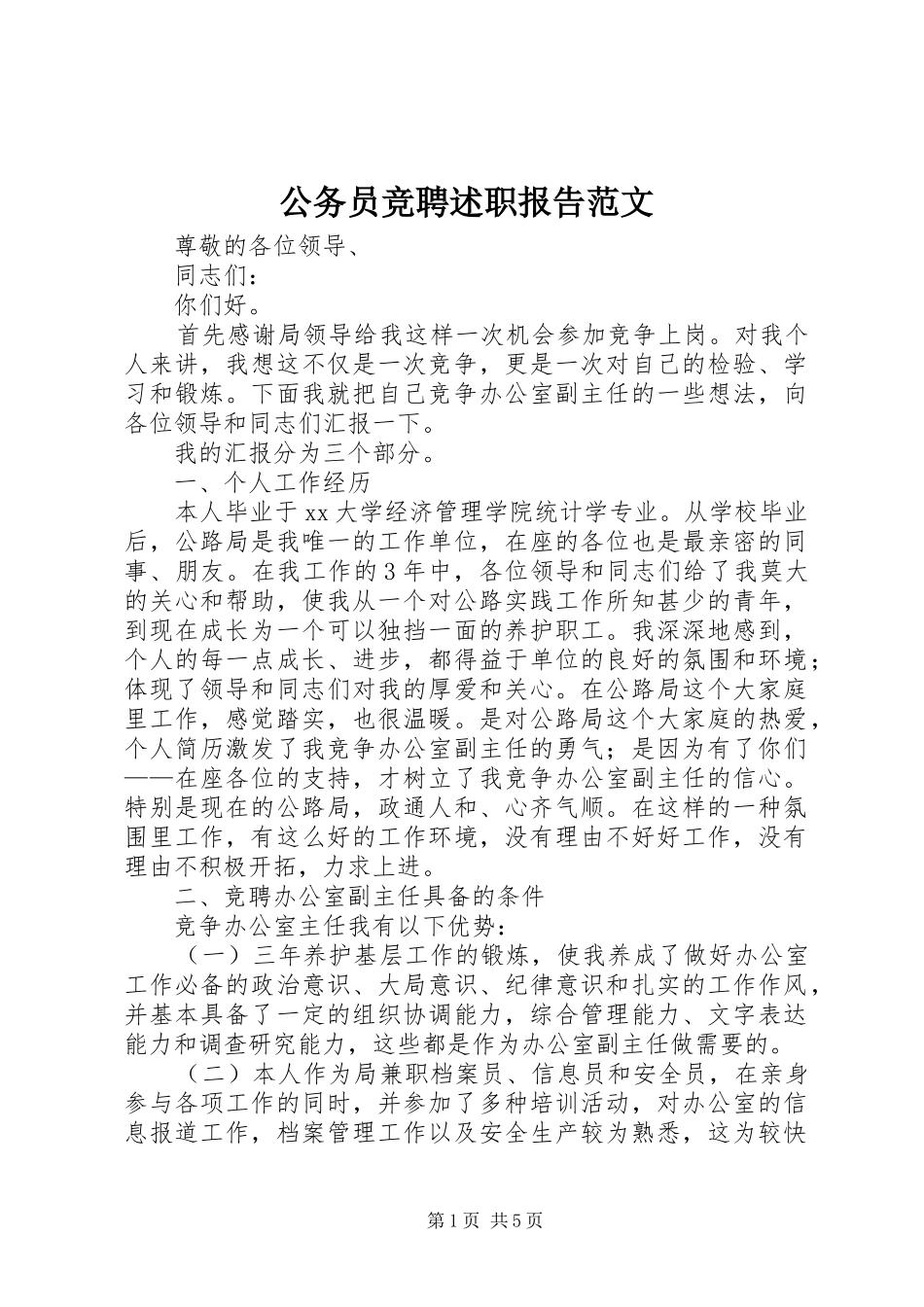 2024年公务员竞聘述职报告范文_第1页