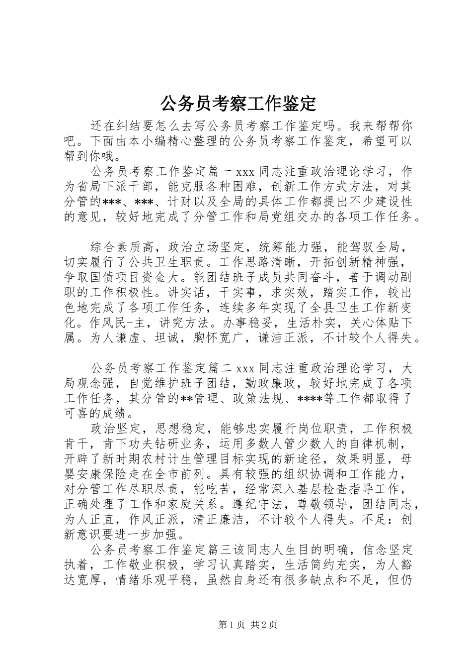 2024年公务员考察工作鉴定_第1页