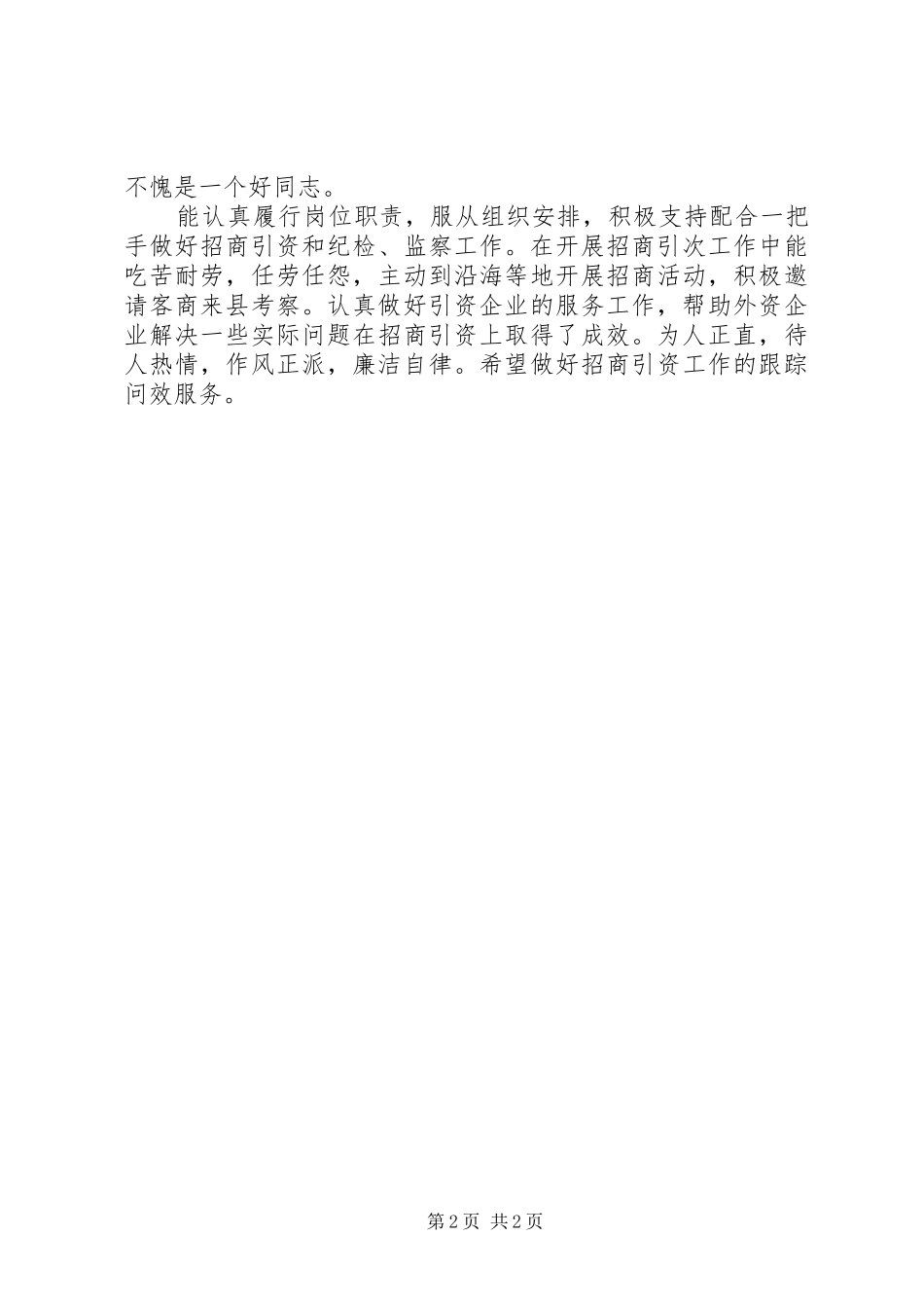 2024年公务员考察工作鉴定_第2页