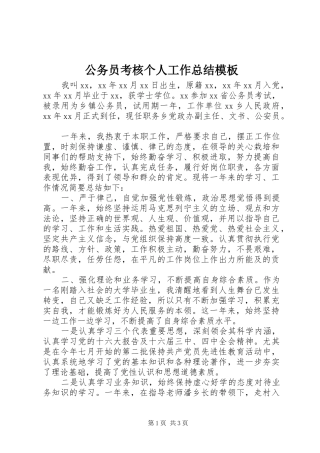 2024年公务员考核个人工作总结模板
