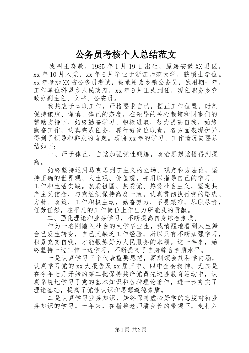 2024年公务员考核个人总结范文_第1页