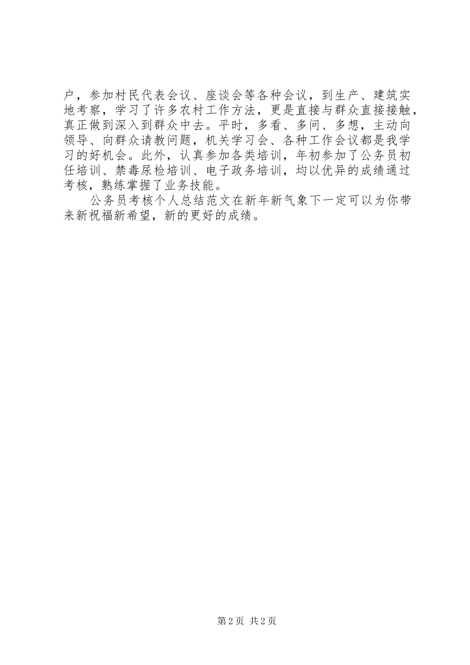 2024年公务员考核个人总结范文_第2页