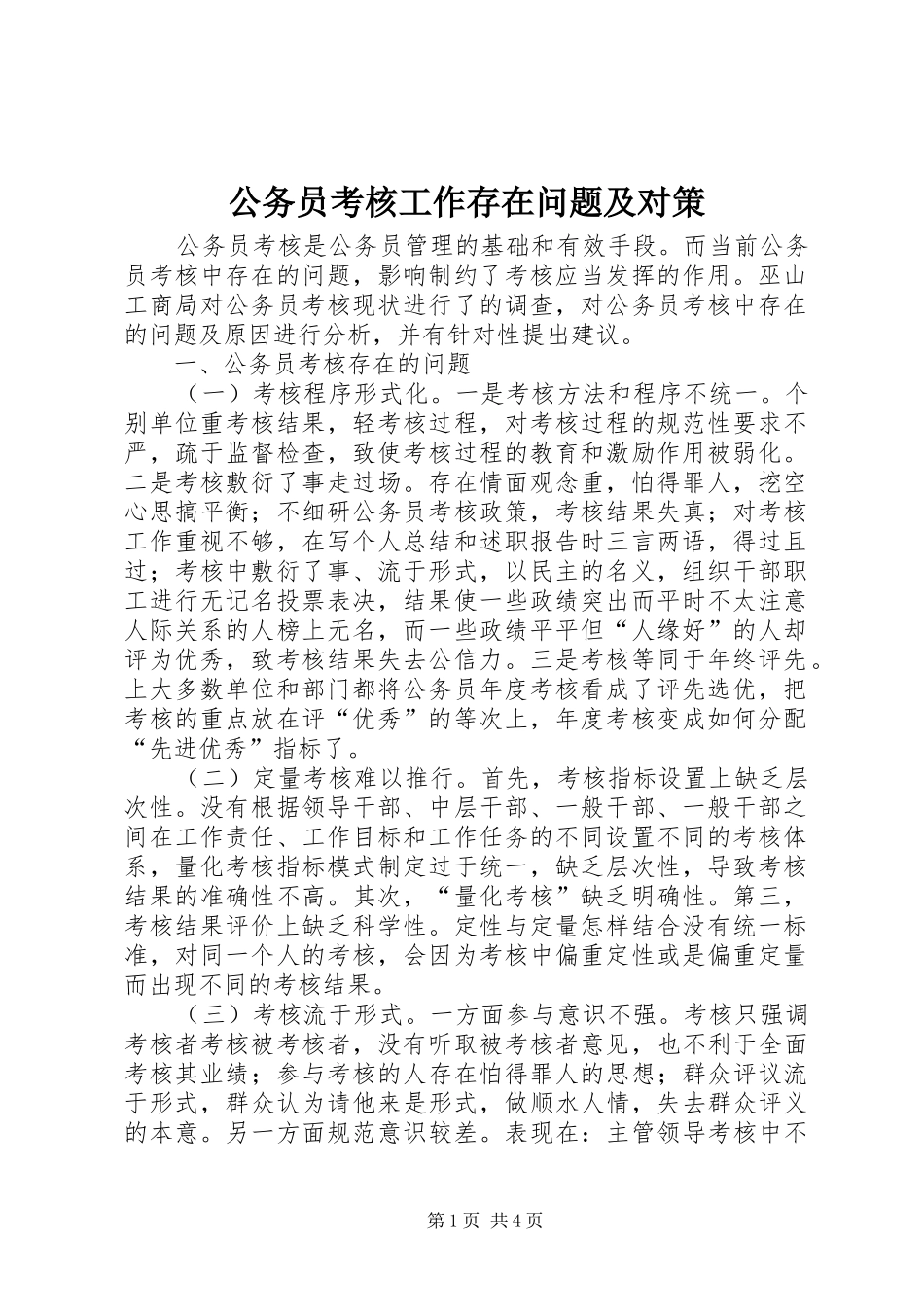 2024年公务员考核工作存在问题及对策_第1页