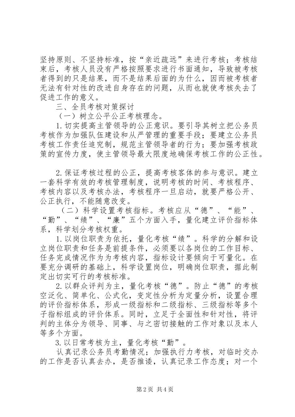 2024年公务员考核工作存在问题及对策_第2页