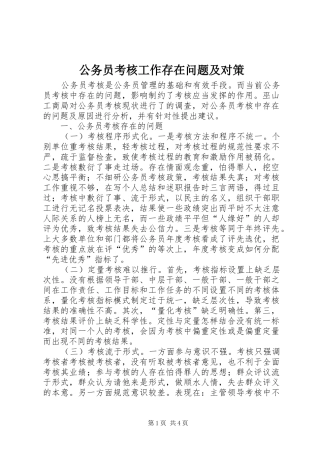 2024年公务员考核工作存在问题及对策