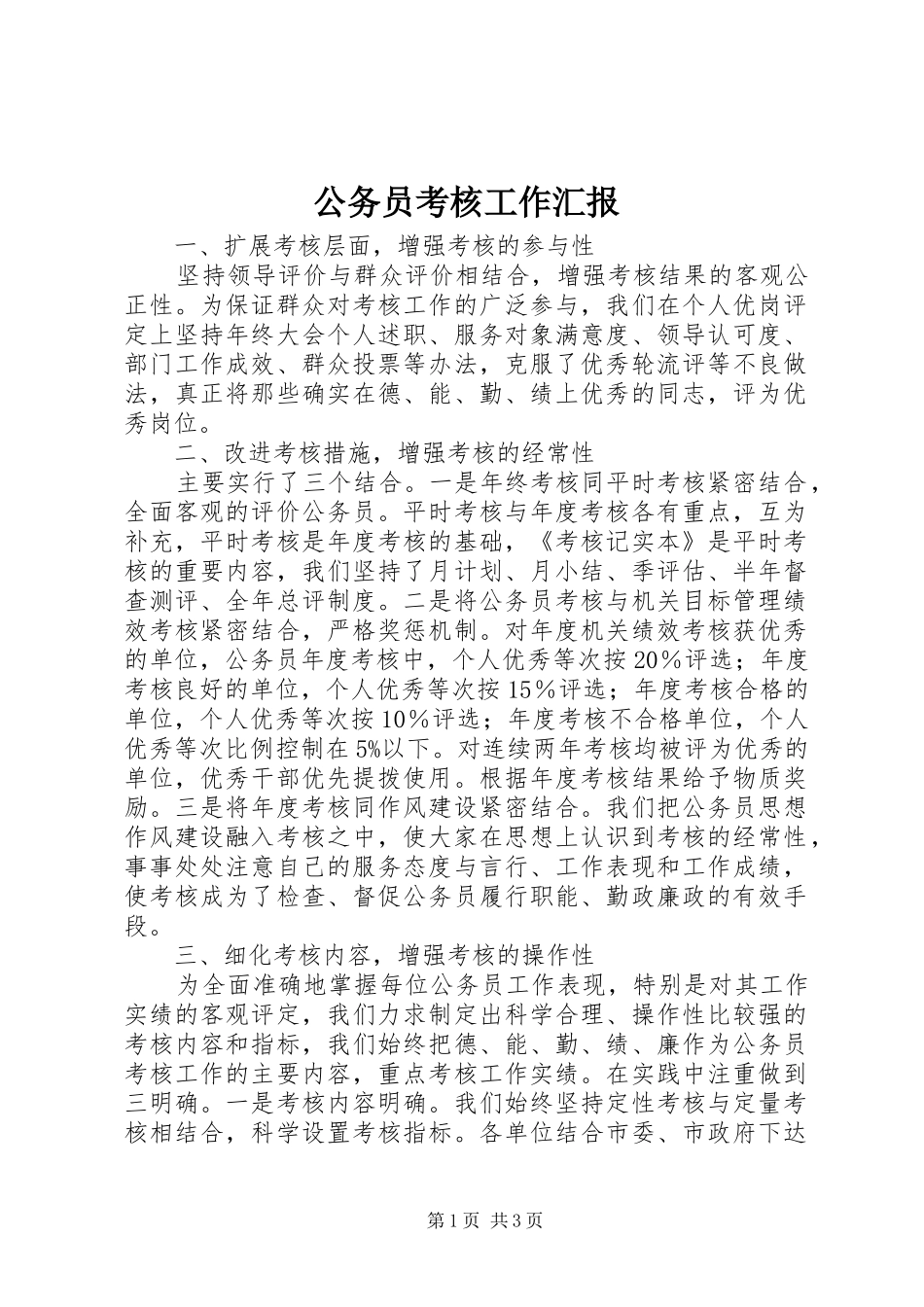 2024年公务员考核工作汇报_第1页