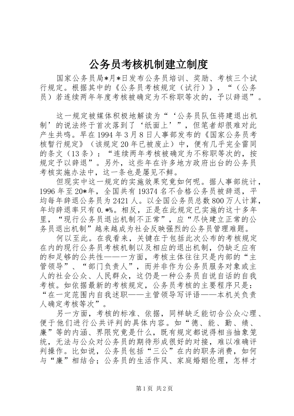 2024年公务员考核机制建立制度_第1页