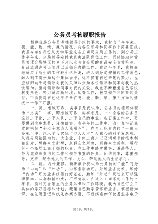 2024年公务员考核履职报告