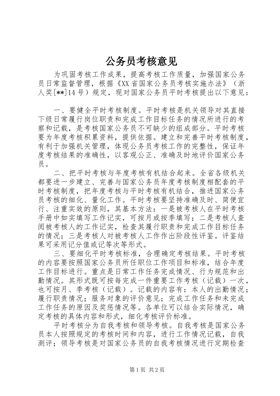2024年公务员考核意见_第1页