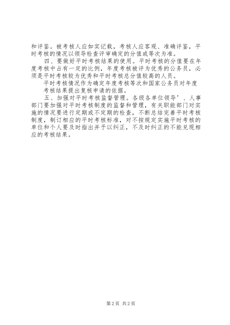 2024年公务员考核意见_第2页