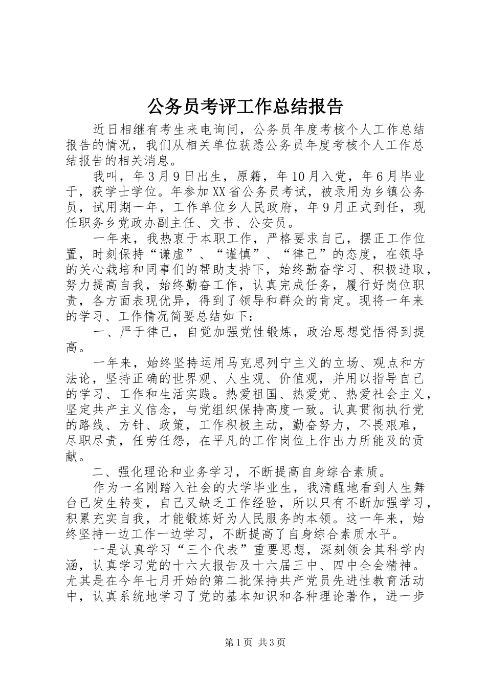 2024年公务员考评工作总结报告_第1页