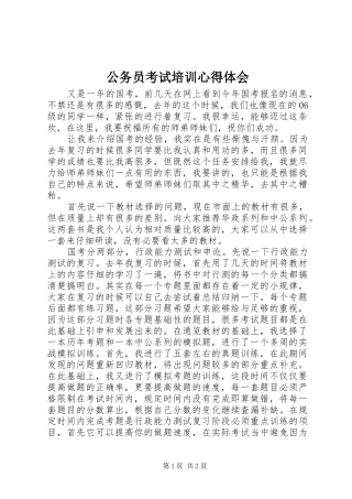 2024年公务员考试培训心得体会