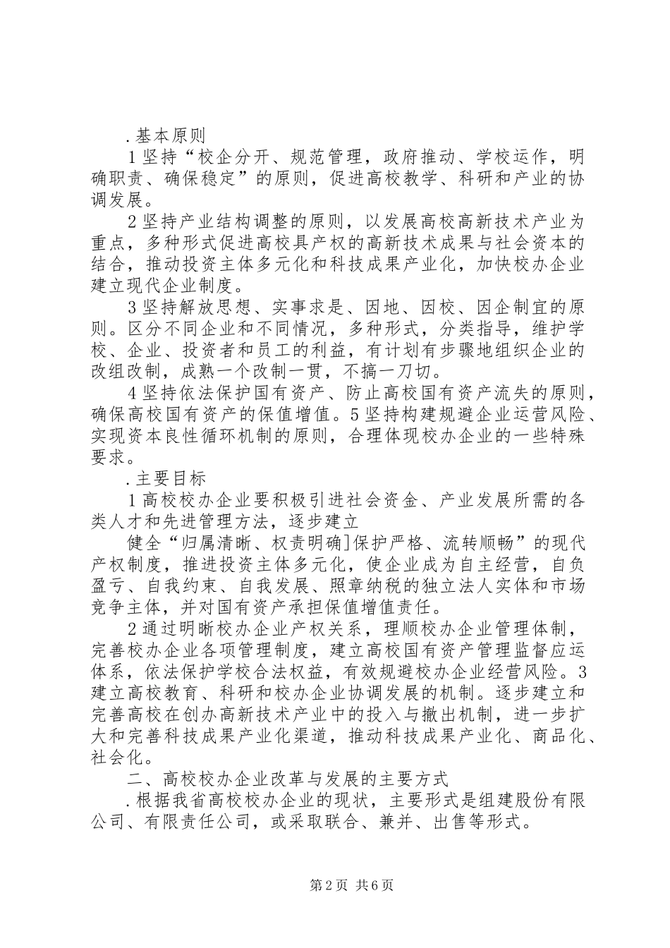 2024年公务员考试之国资改革促进企业发展的意见_第2页