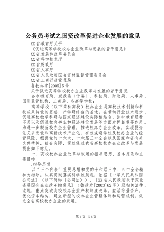 2024年公务员考试之国资改革促进企业发展的意见