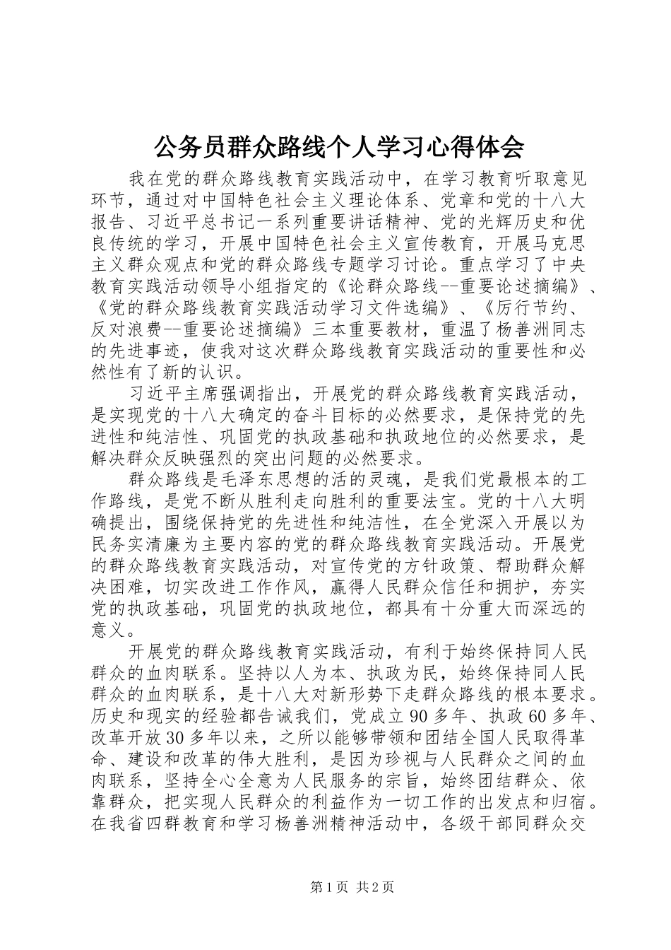 2024年公务员群众路线个人学习心得体会_第1页