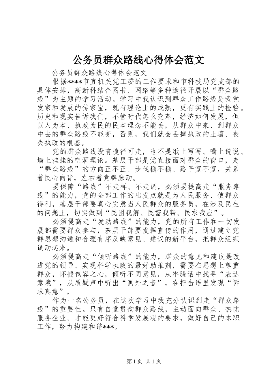 2024年公务员群众路线心得体会范文_第1页