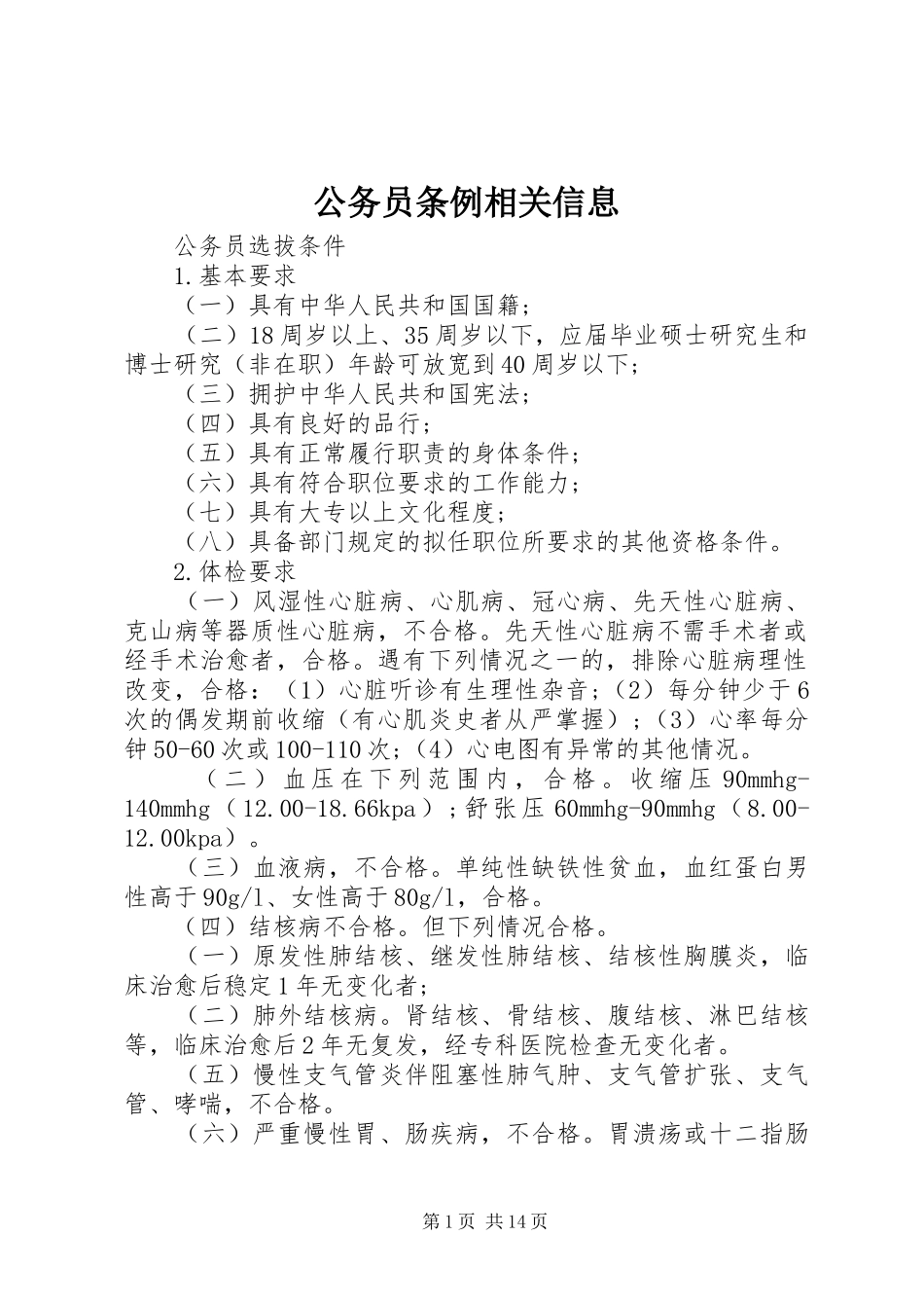 2024年公务员条例相关信息_第1页