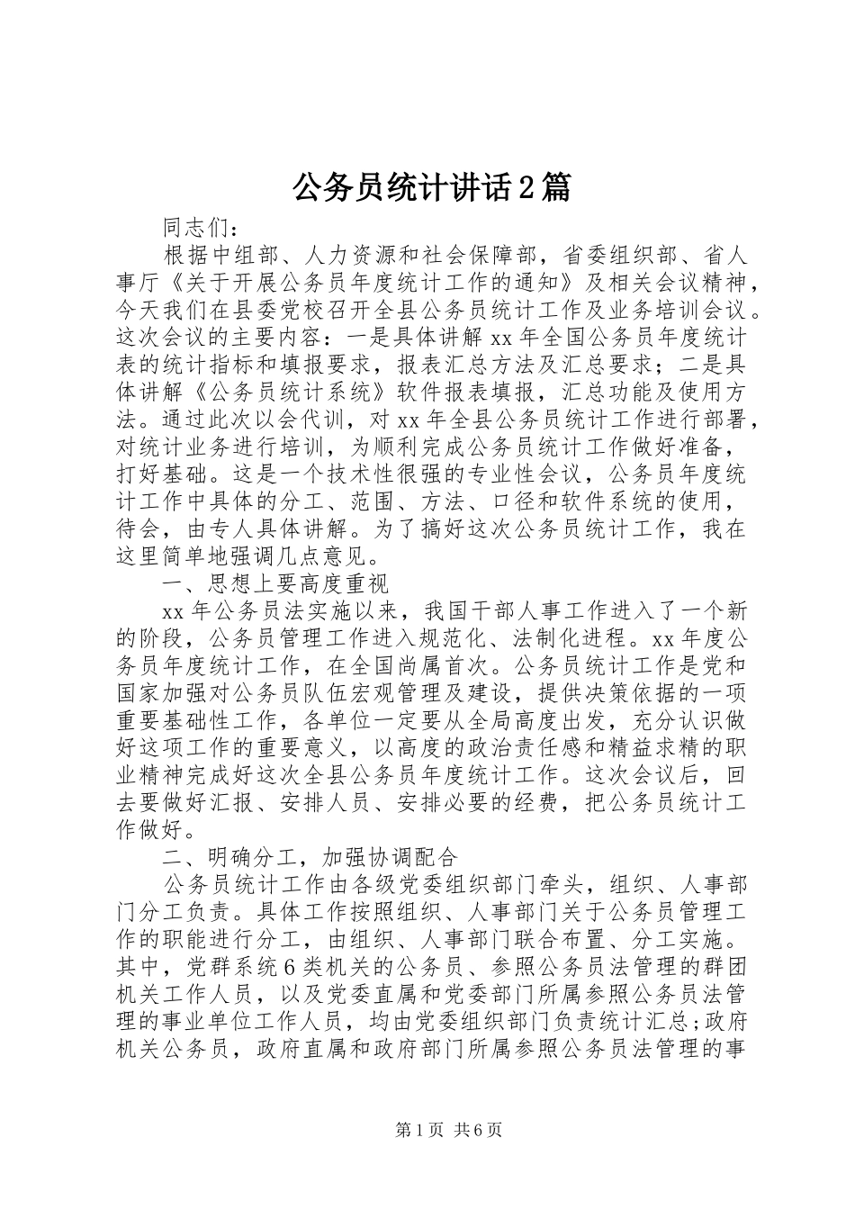 2024年公务员统计致辞篇_第1页