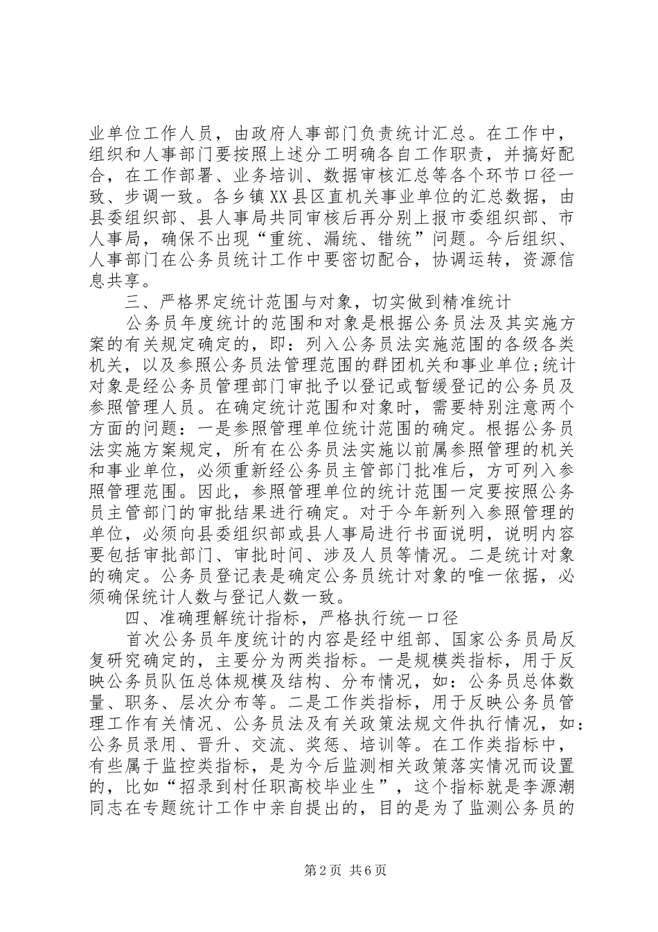 2024年公务员统计致辞篇_第2页