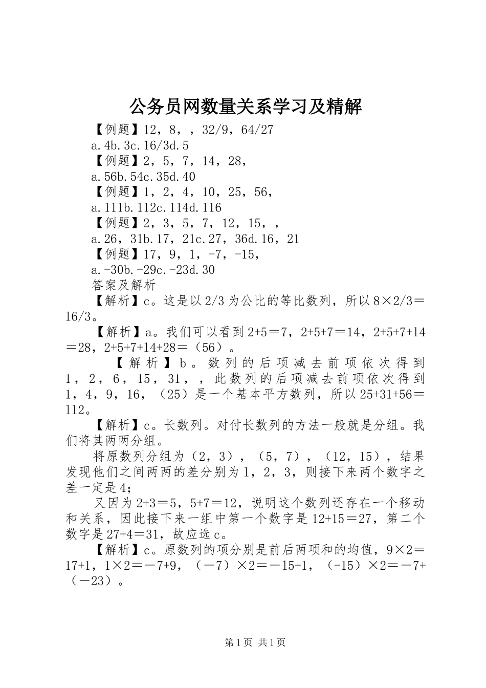 2024年公务员网数量关系学习及精解_第1页