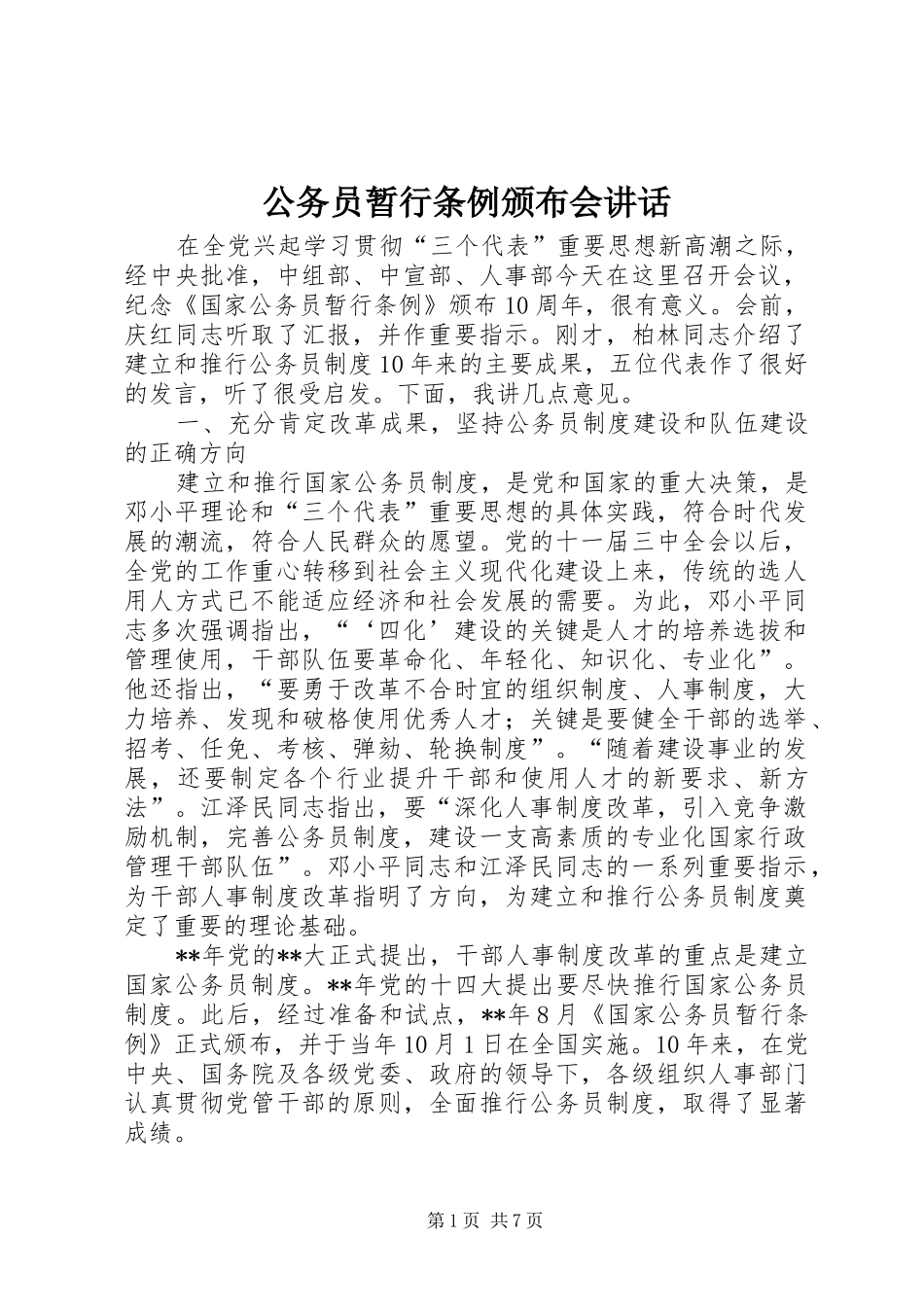 2024年公务员暂行条例颁布会致辞_第1页