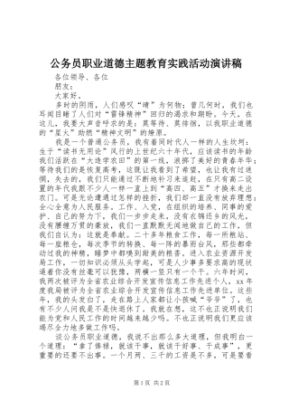 2024年公务员职业道德主题教育实践活动演讲稿