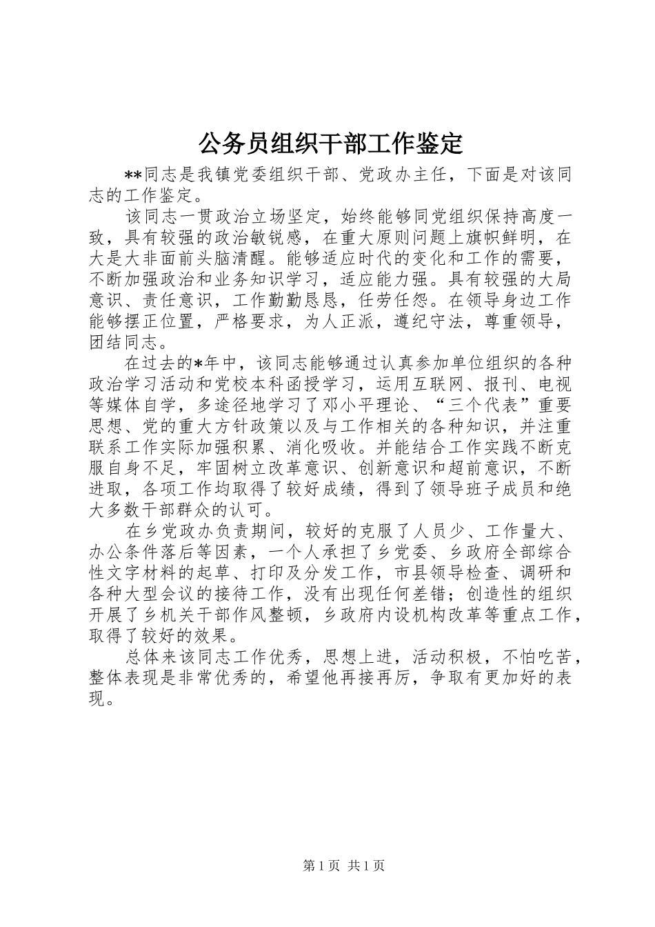 2024年公务员组织干部工作鉴定_第1页
