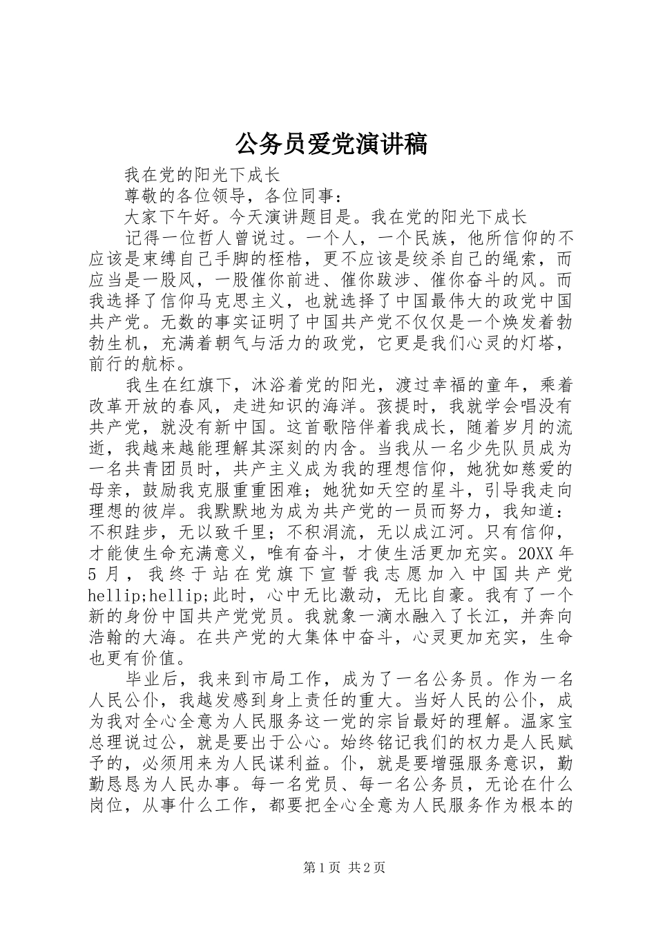 2024年公务员爱党演讲稿_第1页